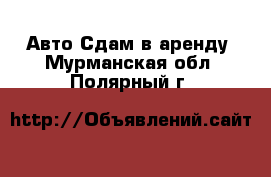 Авто Сдам в аренду. Мурманская обл.,Полярный г.